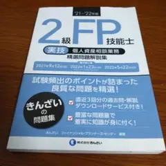 2級FP技能士〈実技・個人資産相談業務〉精選問題解説集 '21～'22年版