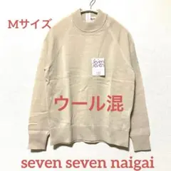 seven seven naigai バックファスナー ニット ウール混 M