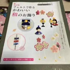 改 フェルトで作る かわいい和のお飾り