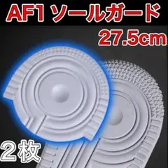 AF1 ホワイト ヒールプロテクター ソールガード エアフォース1 27.5