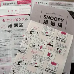 SNOOPY婚姻届 & ピンクの婚姻届　ゼクシィ2025年3月号付録