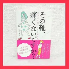 その靴、痛くないですか？ あなたにぴったりな靴の見つけ方 / 西村泰紀