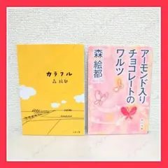 【2冊セット】カラフル アーモンド入りチョコレートのワルツ / 森 絵都