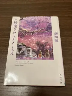 秒速5センチメートル 新海誠 角川文庫