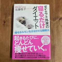 ダイエット外来の寝るだけダイエット 「痩せホルモン」を分泌させる睡眠法