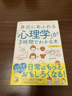 身近にあふれる「心理学」が3時間でわかる本