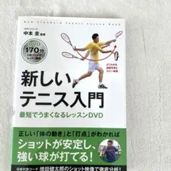 新しいテニス入門 最短上達レッスン （詰め放題あり1500円）