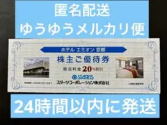 最新版　ホテルエミオン京都　株主優待券1枚　スターツ株主優待　匿名配送