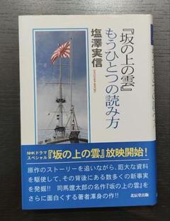 「「坂の上の雲」もうひとつの読み方」塩澤 実信