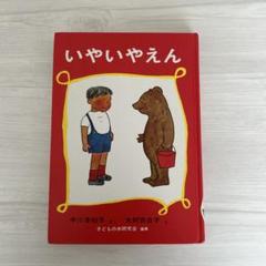 【児童書】いやいやえん (福音館創作童話シリーズ)／中川 李枝子