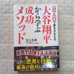 好きと得意で夢をかなえる―― 大谷翔平から学ぶ成功メソッド