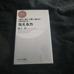 伝える力 「話す」「書く」「聞く」能力が仕事を変える!