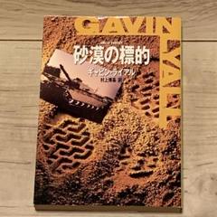 ★初版 ギャビン・ライアル 砂漠の標的 ハヤカワ文庫