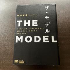 THE MODEL(MarkeZine BOOKS) マーケティング・インサイ…