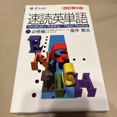 速読英単語 1 必修編 改訂第6版