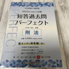 司法試験&予備試験短答過去問パーフェクト全過去問体系順詳細データ2023年対策7