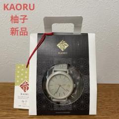 KAORU 香　腕時計　柚子　新品