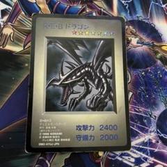 遊戯王　R•E•B(レッドアイズブラック)ドラゴン