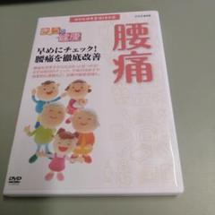 NHK健康番組100選 【きょうの健康】 早めにチェック！腰痛を徹底改善