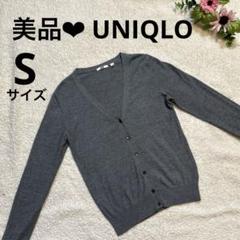 【美品】UNIQLO グレー Vネック カーディガン 長袖 Sサイズ