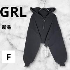 GRL　グレイル　ゆったり　フード付き　ニットカーディガン　新品　F