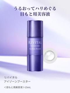 【新品未開封】SHISEIDO リバイタル アイゾーンブースター 15mL