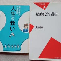 車谷長吉の人生相談　反時代的毒虫