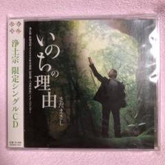 さだまさし いのちの理由 浄土宗宗祖法然上人800年大遠忌記念曲 販路限定稀少盤