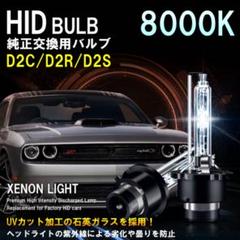 HID 交換用 8000k ヘッドライト 12V 2個 D2C D2S D2R