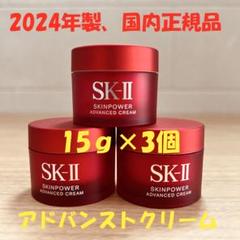 2024年製！SK-II エスケーツースキンパワー アドバンスト クリーム3個