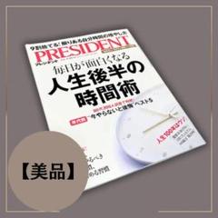 プレデント毎日が面白くなる人生後半の 雑誌 a078 1月27日 11回