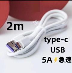 期間限定割引type-c 1本2m 充電器 5A 急速 白 データ転送ケー8y1