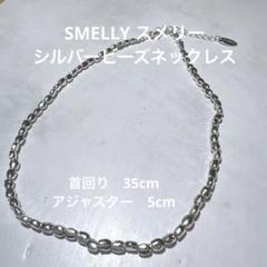 SMELLY スメリー　シルバービーズネックレス シルバー