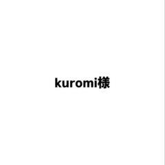 kuromi様 購入ページ