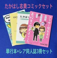 たかはし志貴コミック4冊セット（単行本+レア同人誌3冊）