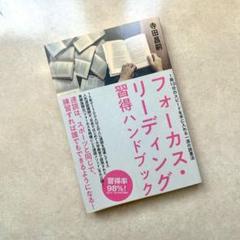 【未読本】フォーカス・リーディング習得ハンドブック　速読　ダイレクト出版