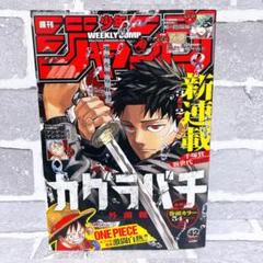 週刊少年ジャンプ 2023年 42号 カグラバチ 新連載 ワンピース