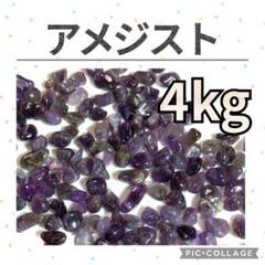 アメジスト　さざれ　4kg　天然石　水晶　さざれ石　細石　チップ