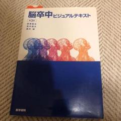 OA JI 脳卒中ビジュアルテキスト　第3版 AG AE