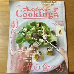 2023オレンジページCooking 野菜「劇的においしい、野菜の食べ方。」