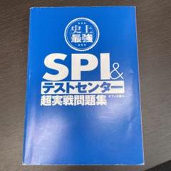 SPI&テストセンター超実戦問題集