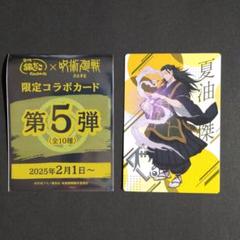 銀だこ　呪術廻戦　コラボカード　第5弾　夏油傑