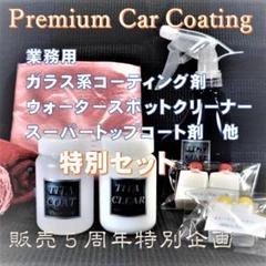 業務用　ガラス系コーティング剤　鏡面加工・水垢対策　特別セット！　送料無料！