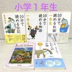 小学１年生　10分で読める伝記　まとめ売り　セット売り　なぜ？どうして？