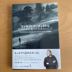 コンセプトアーティストになるために知っておきたいこと