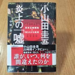 小山田圭吾 炎上の「嘘」 東京五輪騒動の知られざる真相