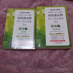 2022年 民法1、2 2冊セット 司法試験&予備試験短答過去問パーフェクト