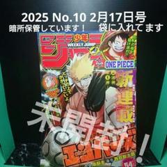 週刊少年ジャンプ 2025年 No.10 2月17日号