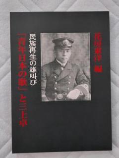 民族再生の雄叫び「青年日本の歌」と三上卓