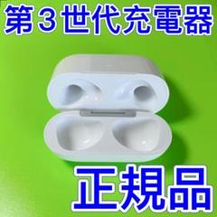 AirPods 第3世代　充電ケース　Apple純正　正規品